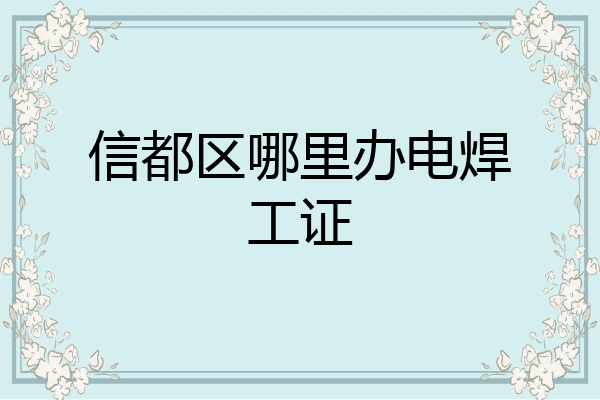 信都区哪里办电焊工证