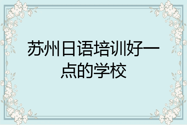苏州日语培训好一点的学校