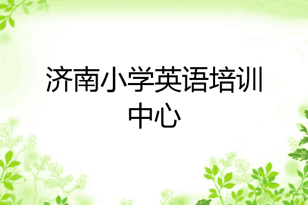 济南小学英语培训中心