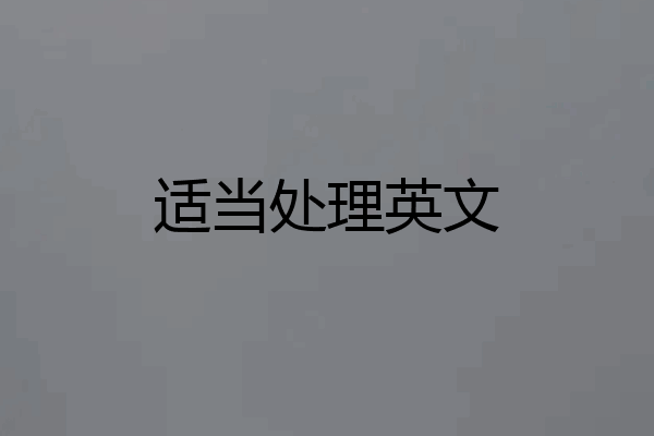 适当处理英文
