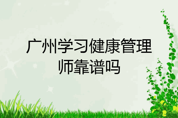 广州学习健康管理师靠谱吗