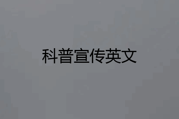 科普宣传英文