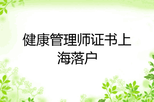 健康管理师证书上海落户