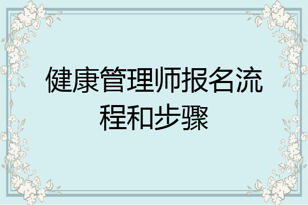 健康管理师报名流程和步骤