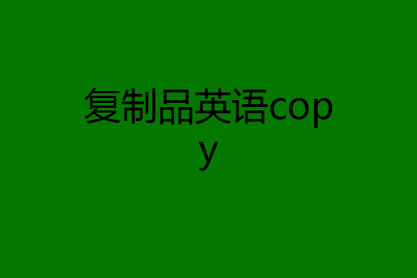 复制品英语copy