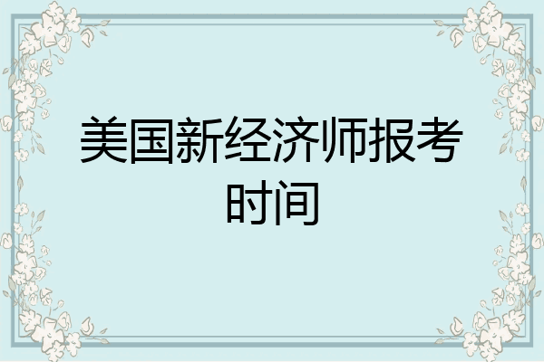 美国新经济师报考时间