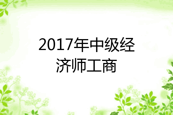 2017年中级经济师工商