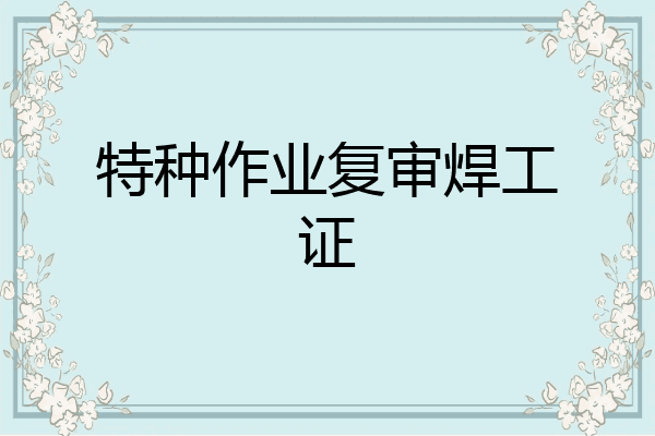 特种作业复审焊工证