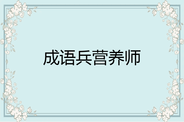 成语兵营养师