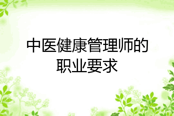 中医健康管理师的职业要求