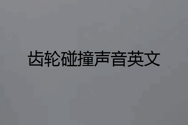 齿轮碰撞声音英文