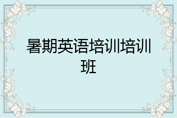 暑期英语培训培训班