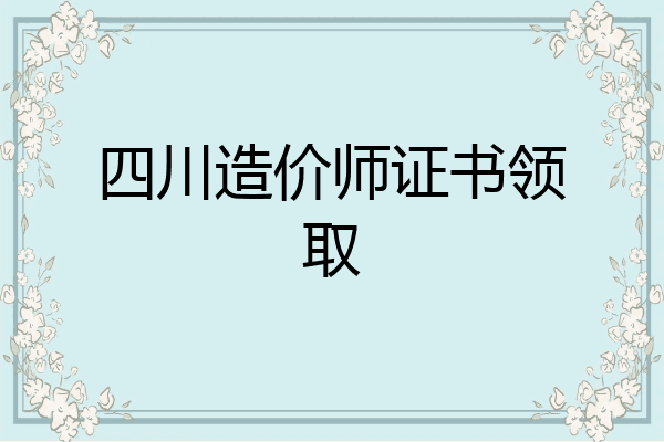 四川造价师证书领取