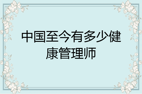 中国至今有多少健康管理师