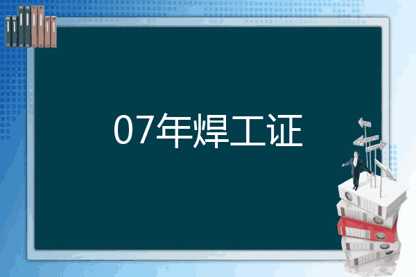 07年焊工证