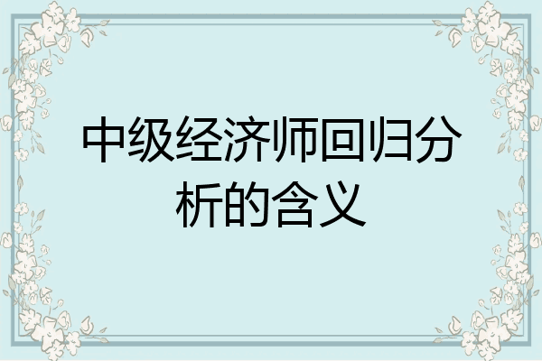 中级经济师回归分析的含义