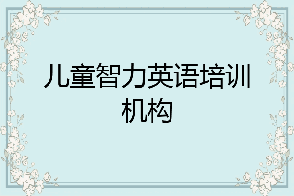 儿童智力英语培训机构