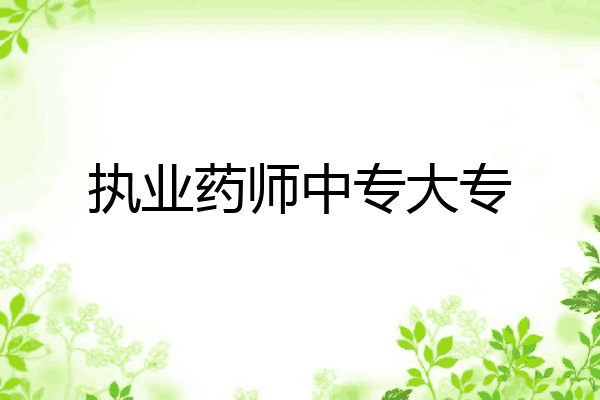 执业药师中专大专