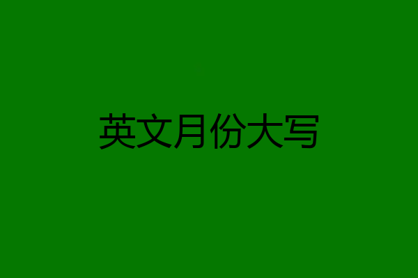 英文月份大写