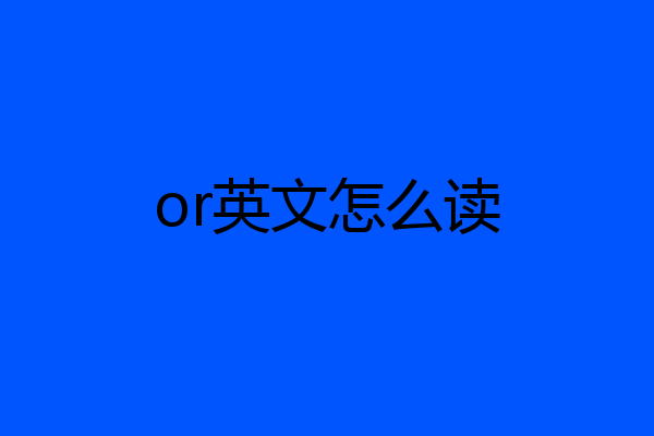 or英文怎么读