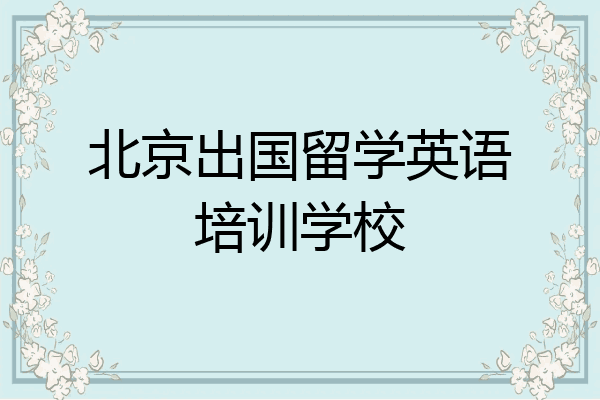 北京出国留学英语培训学校