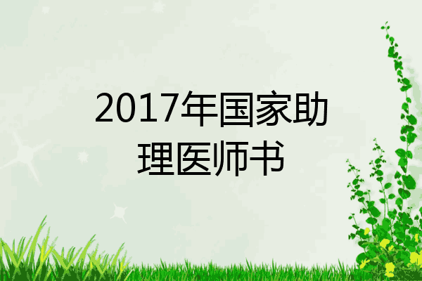 2017年国家助理医师书