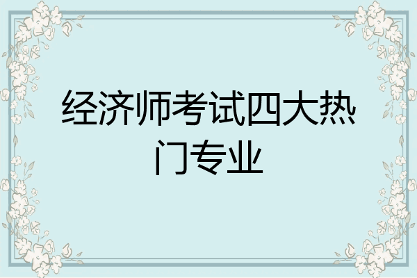 经济师考试四大热门专业