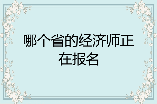 哪个省的经济师正在报名