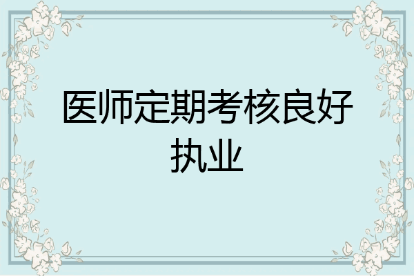 医师定期考核良好执业
