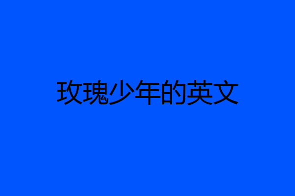 玫瑰少年的英文