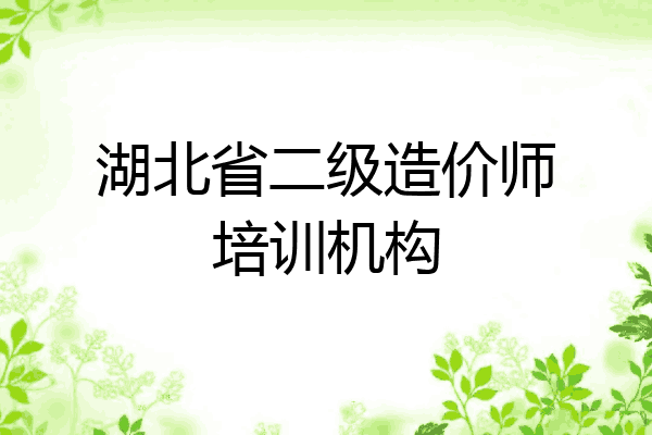 湖北省二级造价师培训机构