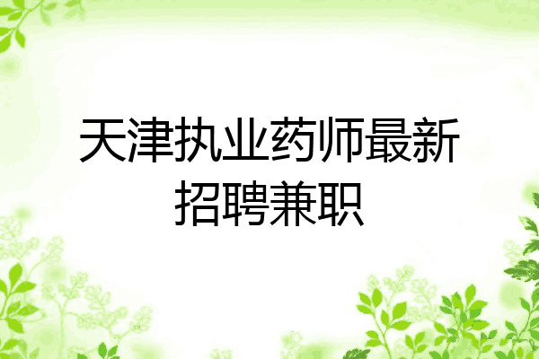 天津执业药师最新招聘兼职
