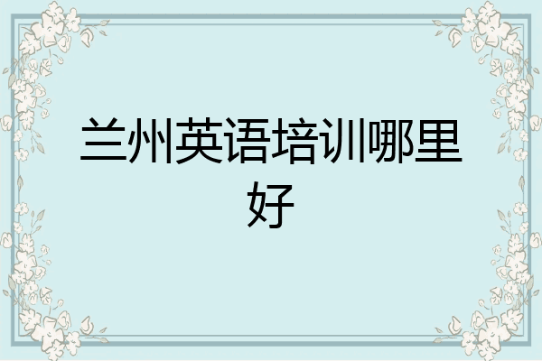 兰州英语培训哪里好