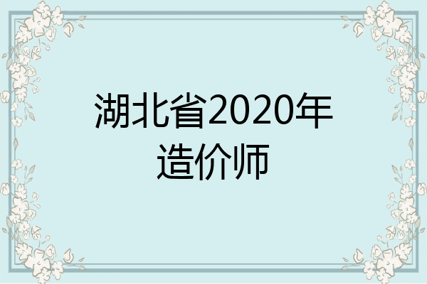 湖北省2020年造价师