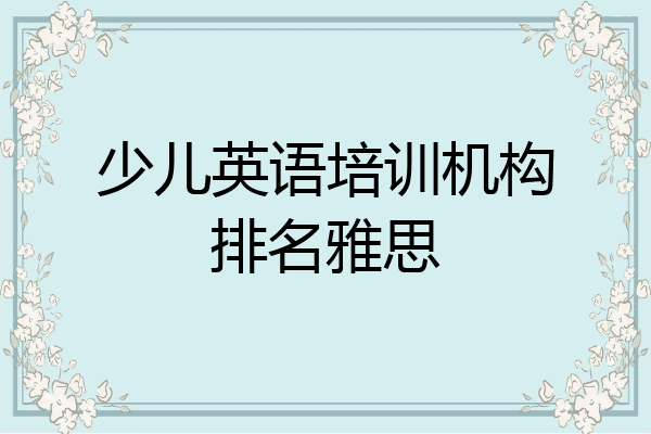少儿英语培训机构排名雅思