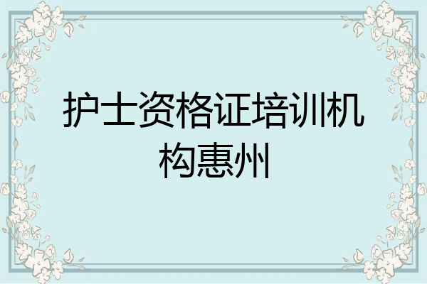 护士资格证培训机构惠州