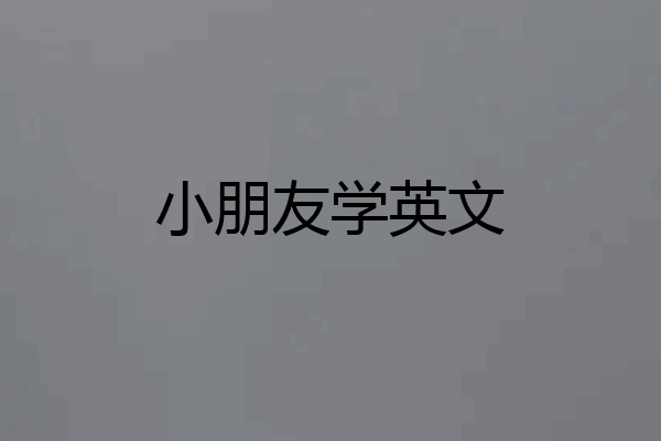 小朋友学英文