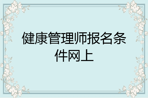 健康管理师报名条件网上
