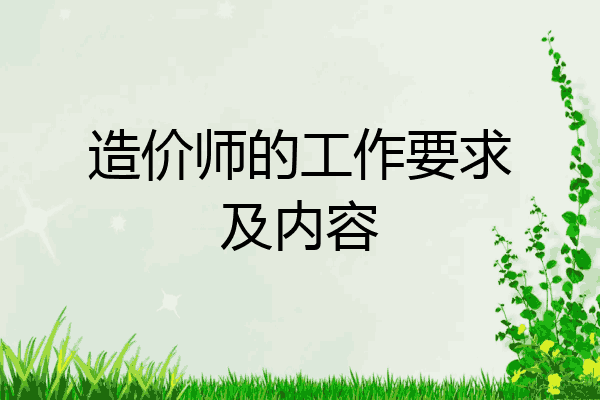 造价师的工作要求及内容