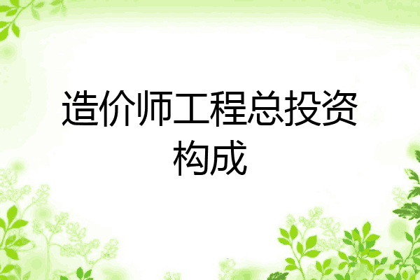 造价师工程总投资构成