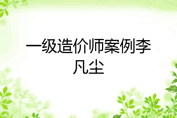一级造价师案例李凡尘