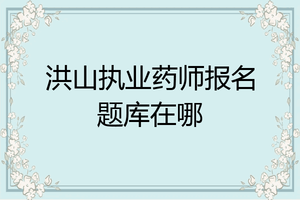 洪山执业药师报名题库在哪