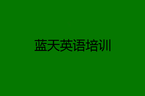 蓝天英语培训