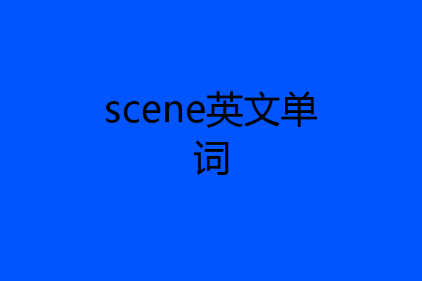 scene英文单词