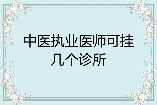 中医执业医师可挂几个诊所