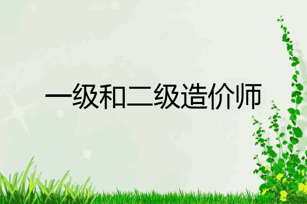 一级和二级造价师