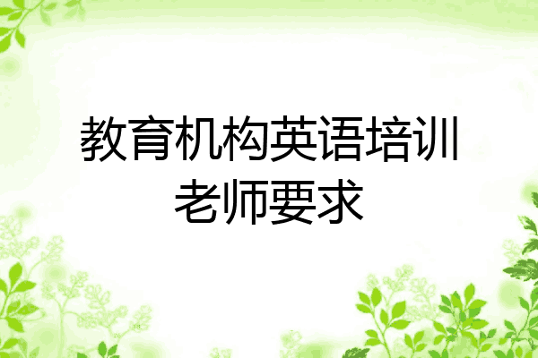 教育机构英语培训老师要求
