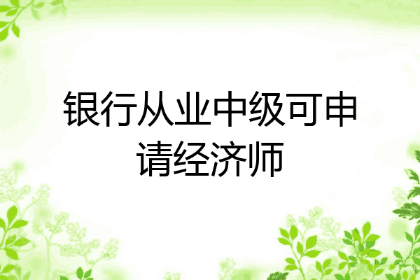 银行从业中级可申请经济师