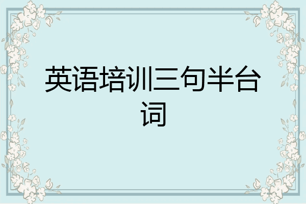 英语培训三句半台词