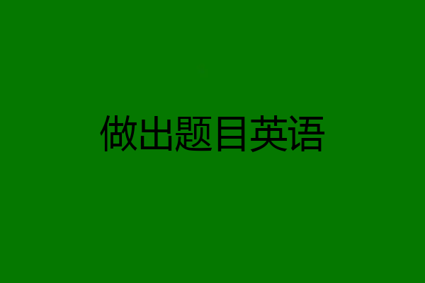 做出题目英语